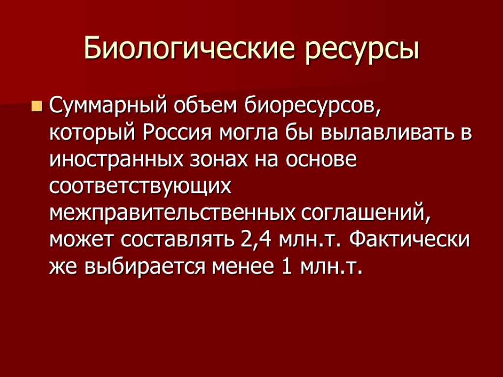 Биологические ресурсы Суммарный объем биоресурсов, который Россия могла бы вылавливать в иностранных зонах на